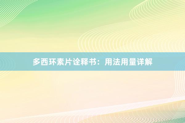 多西环素片诠释书：用法用量详解